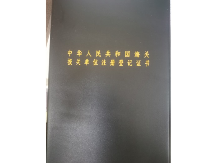 中華人民共和國(guó)海關(guān)報(bào)關(guān)單位注冊(cè)登記證書